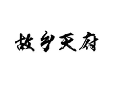 故乡天府