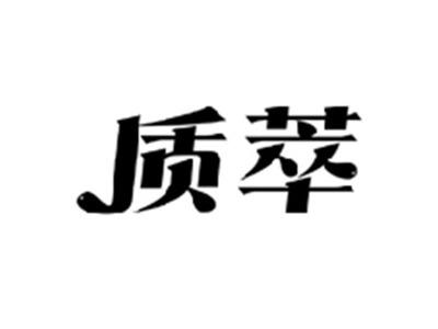 质萃