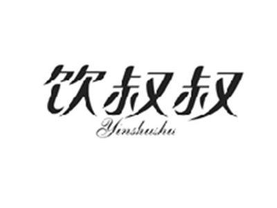 饮叔叔YINSHUSHU