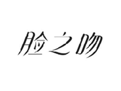 脸之吻