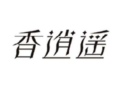 香逍遥