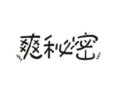 爽秘密