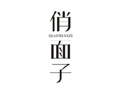 俏面子QIAOMIANZI