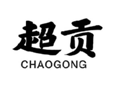 超贡CHAOGONG
