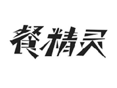 餐精灵