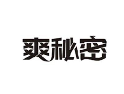 爽秘密