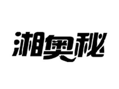 湘奥秘