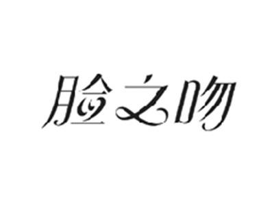 脸之吻