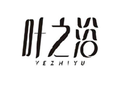 叶之浴YEZHIYU