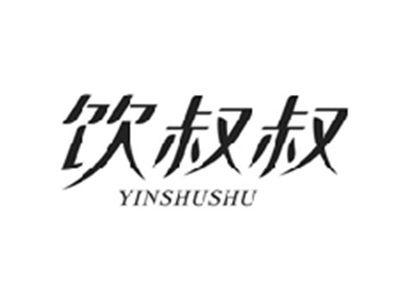 饮叔叔YINSHUSHU