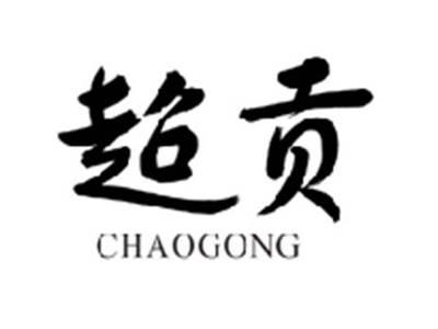 超贡CHAOGONG