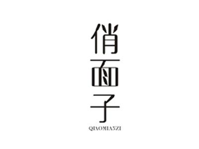 俏面子QIAOMIANZI