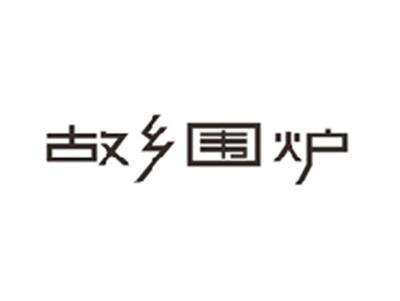 故乡围炉