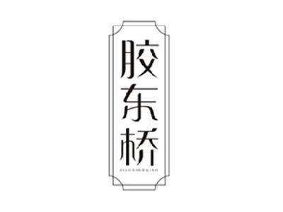 胶东桥JIAODONGQIAO