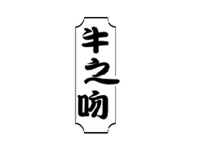 牛之吻