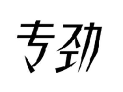 专劲
