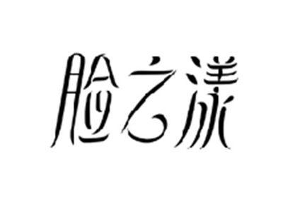脸之漾