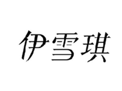 伊雪琪