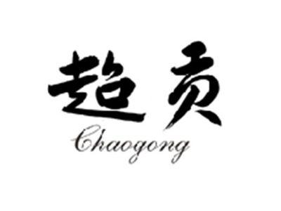 超贡CHAOGONG