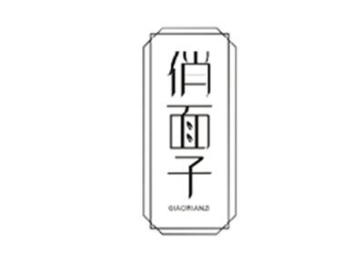 俏面子QIAOMIANZI