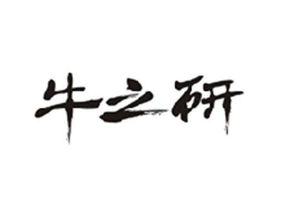 牛之研