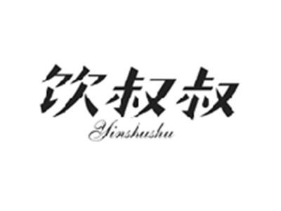 饮叔叔YINSHUSHU