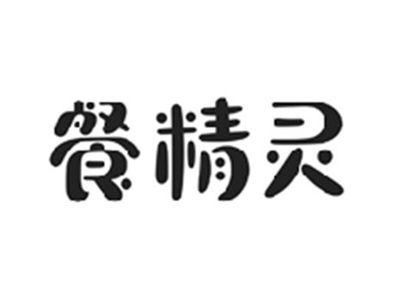餐精灵