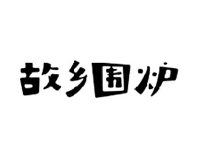 故乡围炉