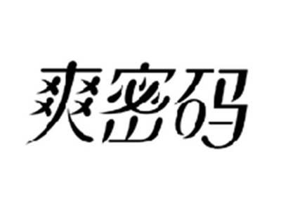 爽密码