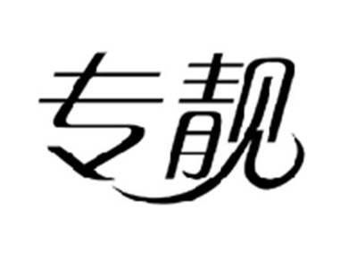 专靓