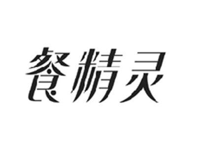 餐精灵