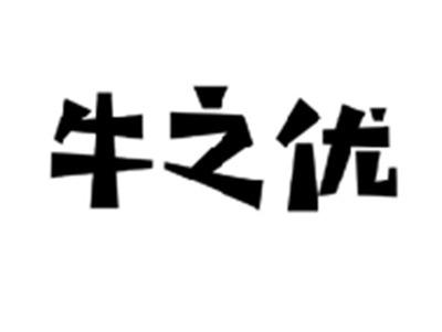牛之优