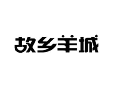 故乡羊城