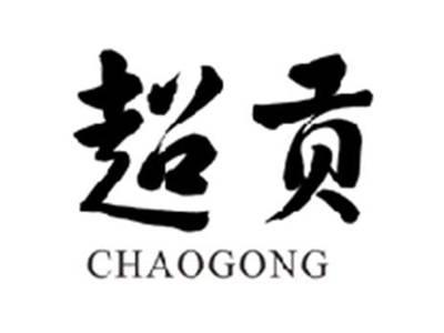 超贡CHAOGONG