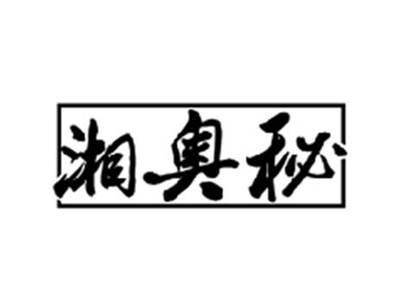 湘奥秘