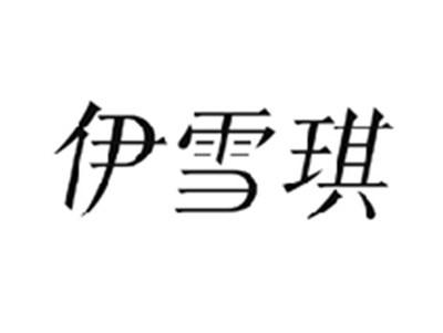 伊雪琪