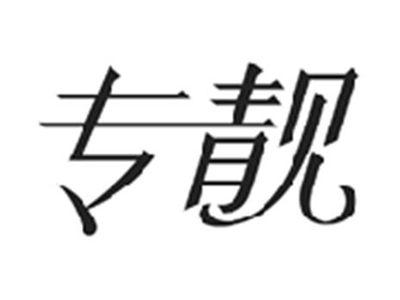 专靓