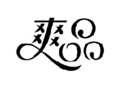 爽品