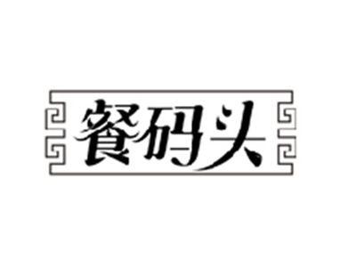 餐码头