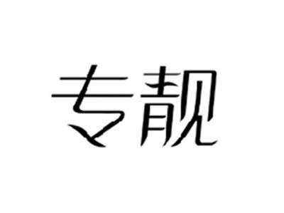 专靓