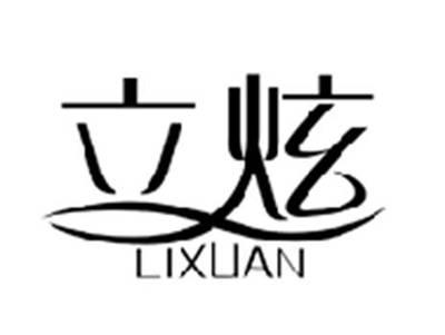 立炫LIXUAN
