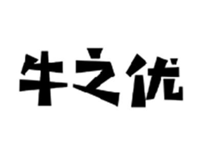 牛之优
