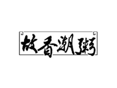 故香潮粥