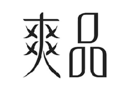 爽品