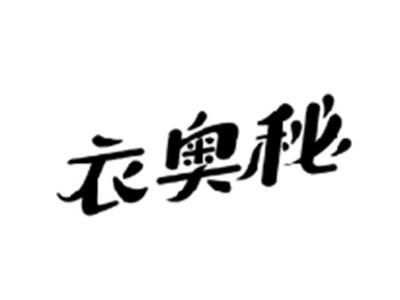 衣奥秘