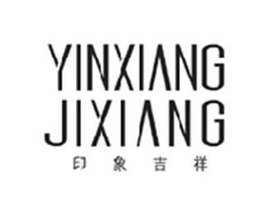 印象吉祥YINXIANGJIXIANG