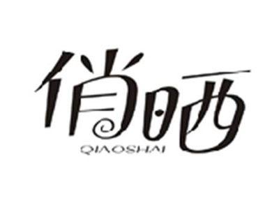 俏晒QIAOSHAI