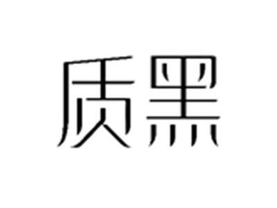 质黑