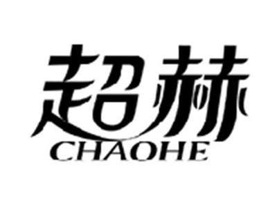 超赫CHAOHE