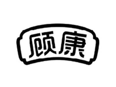 顾康